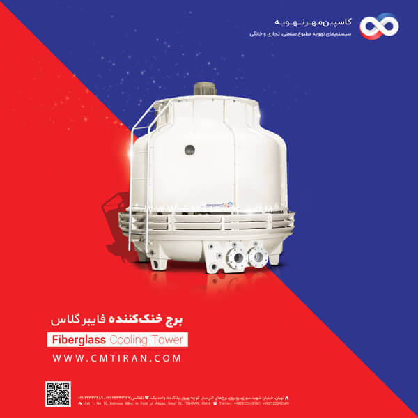 برخ خنک کننده فایبرگلاس