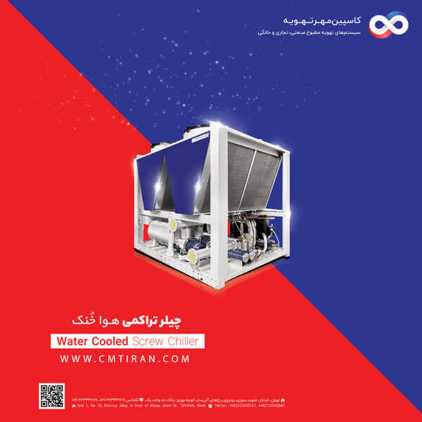 چیلر تراکمی هوا خنک اسکرال