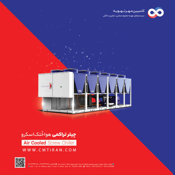 چیلر تراکمی هوا خنک اسکرو