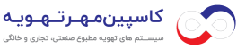 کاسپین مهر تهویه