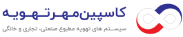 کاسپین مهر تهویه